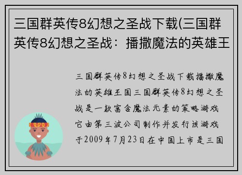 三国群英传8幻想之圣战下载(三国群英传8幻想之圣战：播撒魔法的英雄王国)
