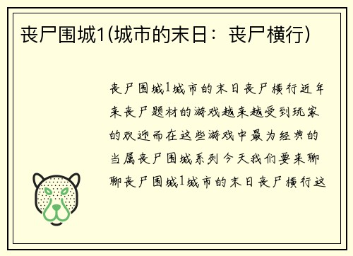 丧尸围城1(城市的末日：丧尸横行)