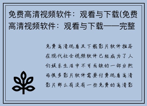 免费高清视频软件：观看与下载(免费高清视频软件：观看与下载——完整使用指南)