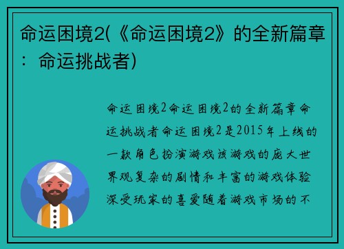命运困境2(《命运困境2》的全新篇章：命运挑战者)