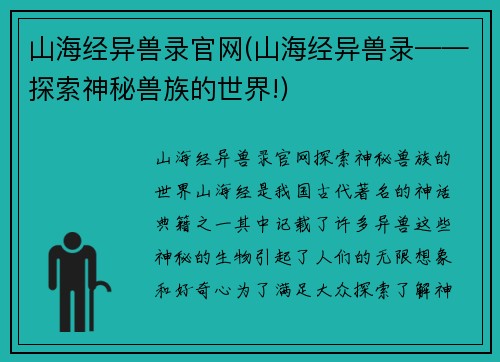 山海经异兽录官网(山海经异兽录——探索神秘兽族的世界!)