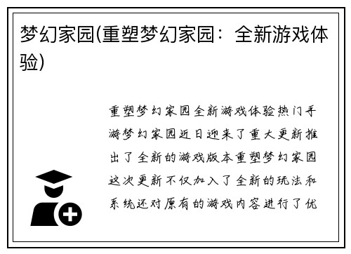 梦幻家园(重塑梦幻家园：全新游戏体验)
