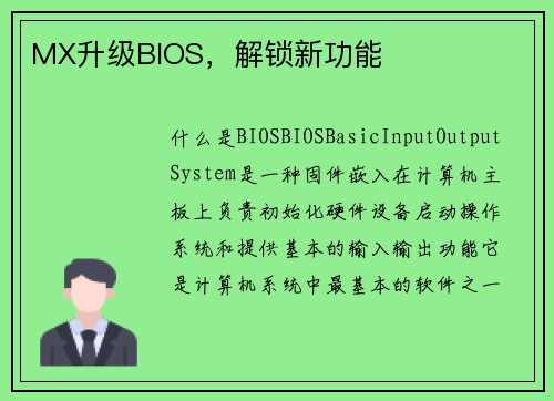 MX升级BIOS，解锁新功能
