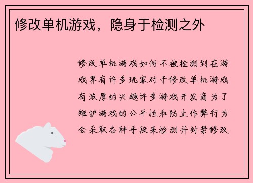 修改单机游戏，隐身于检测之外