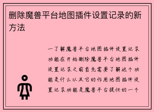 删除魔兽平台地图插件设置记录的新方法